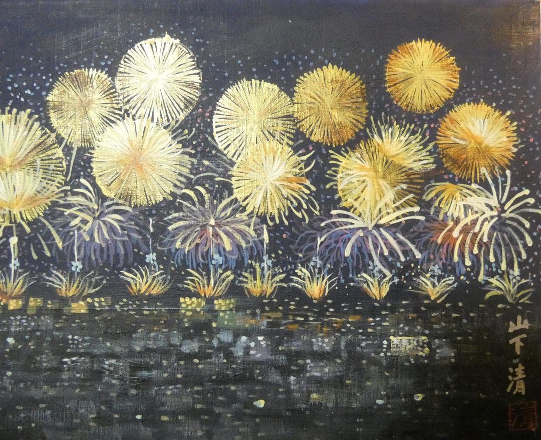 絵画 油彩 風景 山下清「花火」 サイン 額装済み 肉筆手描き M10