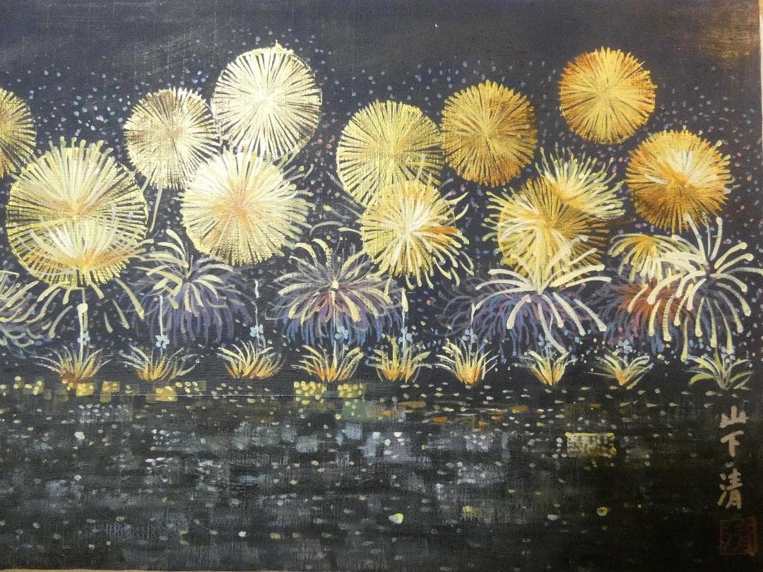 絵画 油彩 風景 山下清「花火」 サイン 額装済み 肉筆手描き M10