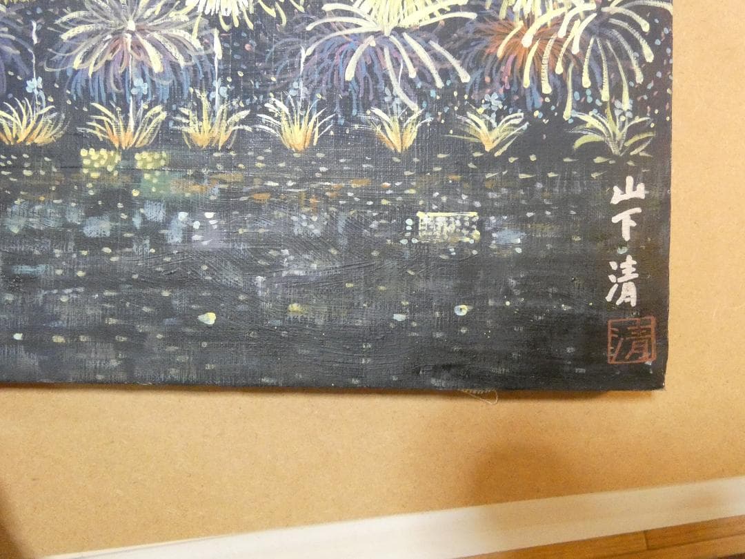 絵画 油彩 風景 山下清「花火」 サイン 額装済み 肉筆手描き M10