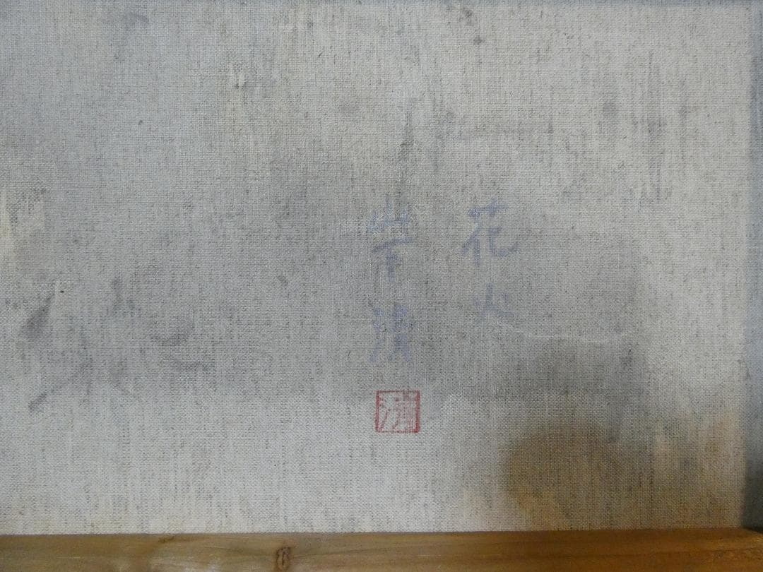 絵画 油彩 風景 山下清「花火」 サイン 額装済み 肉筆手描き M10