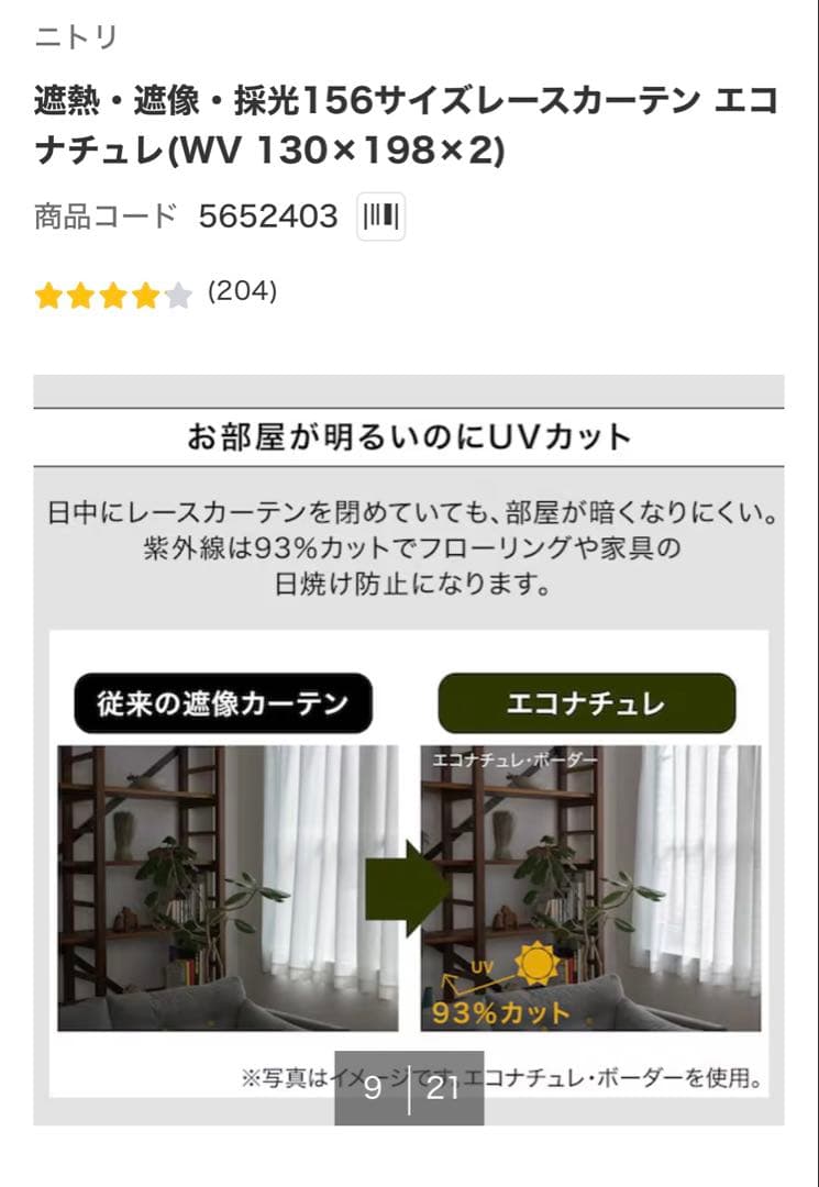 【新品・セット割】北欧系遮光カーテン・レースカーテン　ニトリ