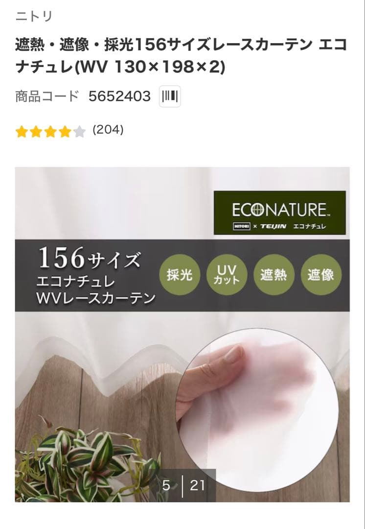 【新品・セット割】北欧系遮光カーテン・レースカーテン　ニトリ