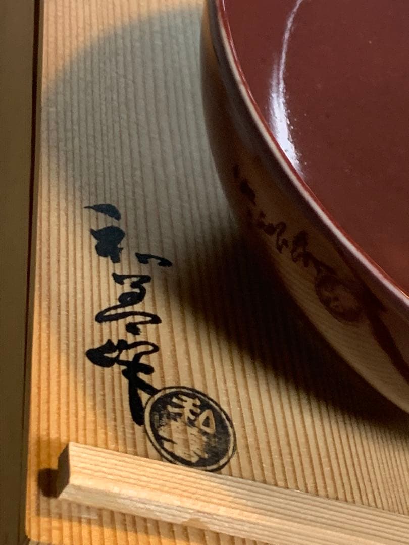 北村和善 辰砂 菓子鉢｜茶席に映える深紅｜共箱・共布・御室焼き　仁清焼き