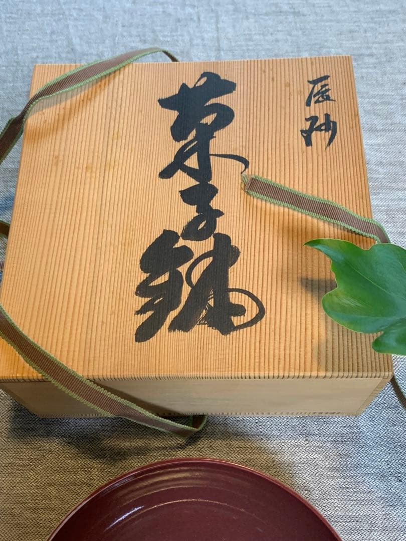 北村和善 辰砂 菓子鉢｜茶席に映える深紅｜共箱・共布・御室焼き　仁清焼き