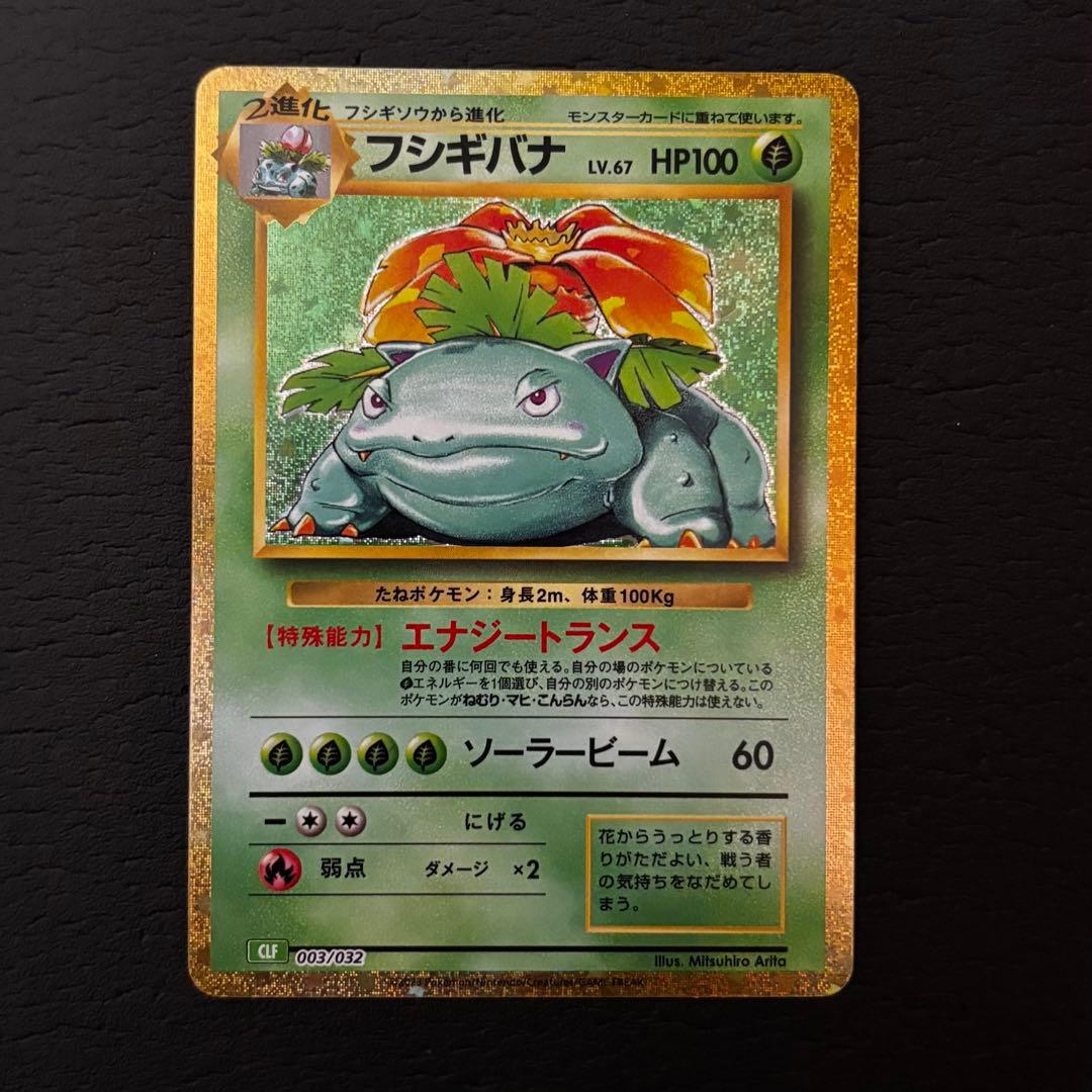 スペシャルデッキフシギダネAR&Classicフシギバナ進化ライン