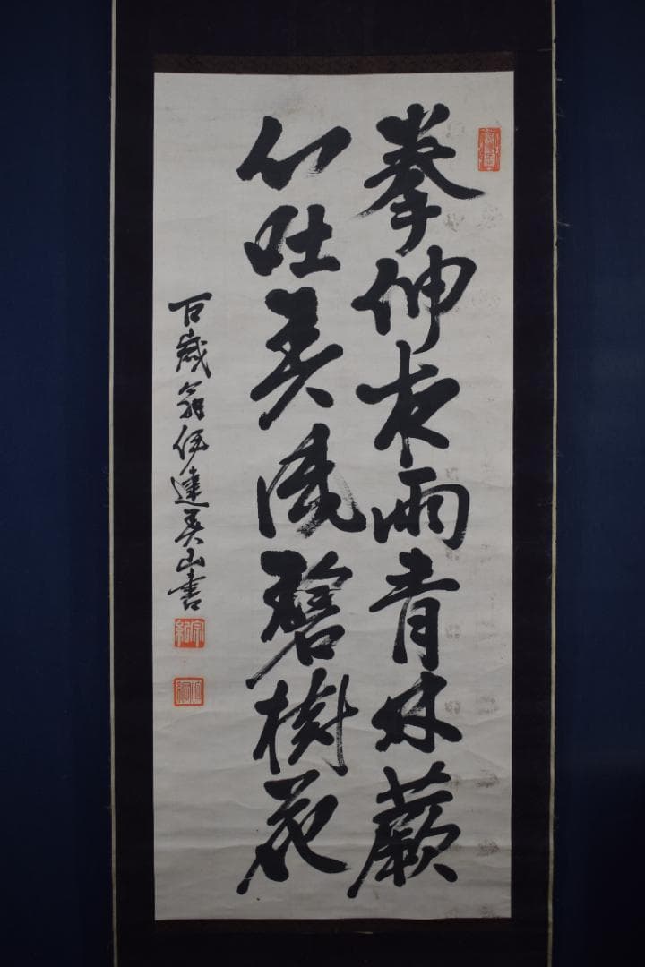 【真作】伊達宗紀/宇和島藩七代藩主/春山/掛軸☆宝船☆Z-444