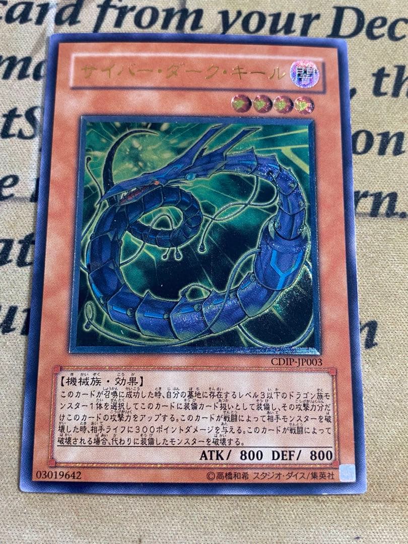 遊戯王　サイバーダークドラゴン　ホーン　キール　エッジ CDIPレリーフ