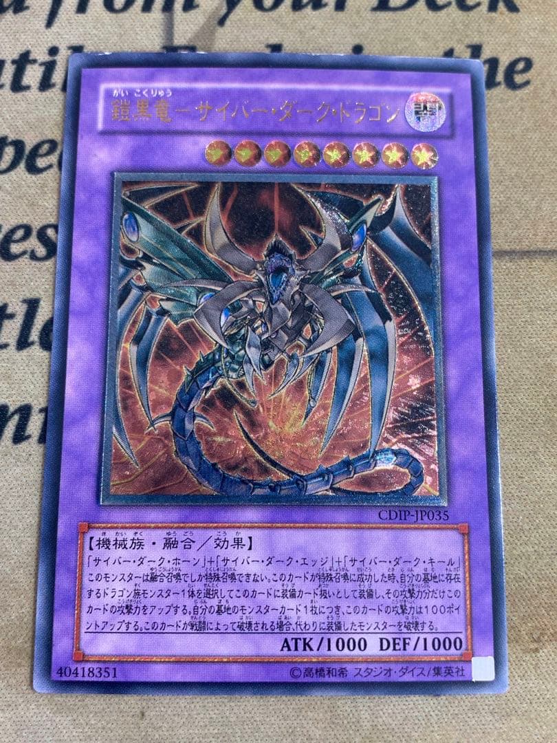 遊戯王　サイバーダークドラゴン　ホーン　キール　エッジ CDIPレリーフ