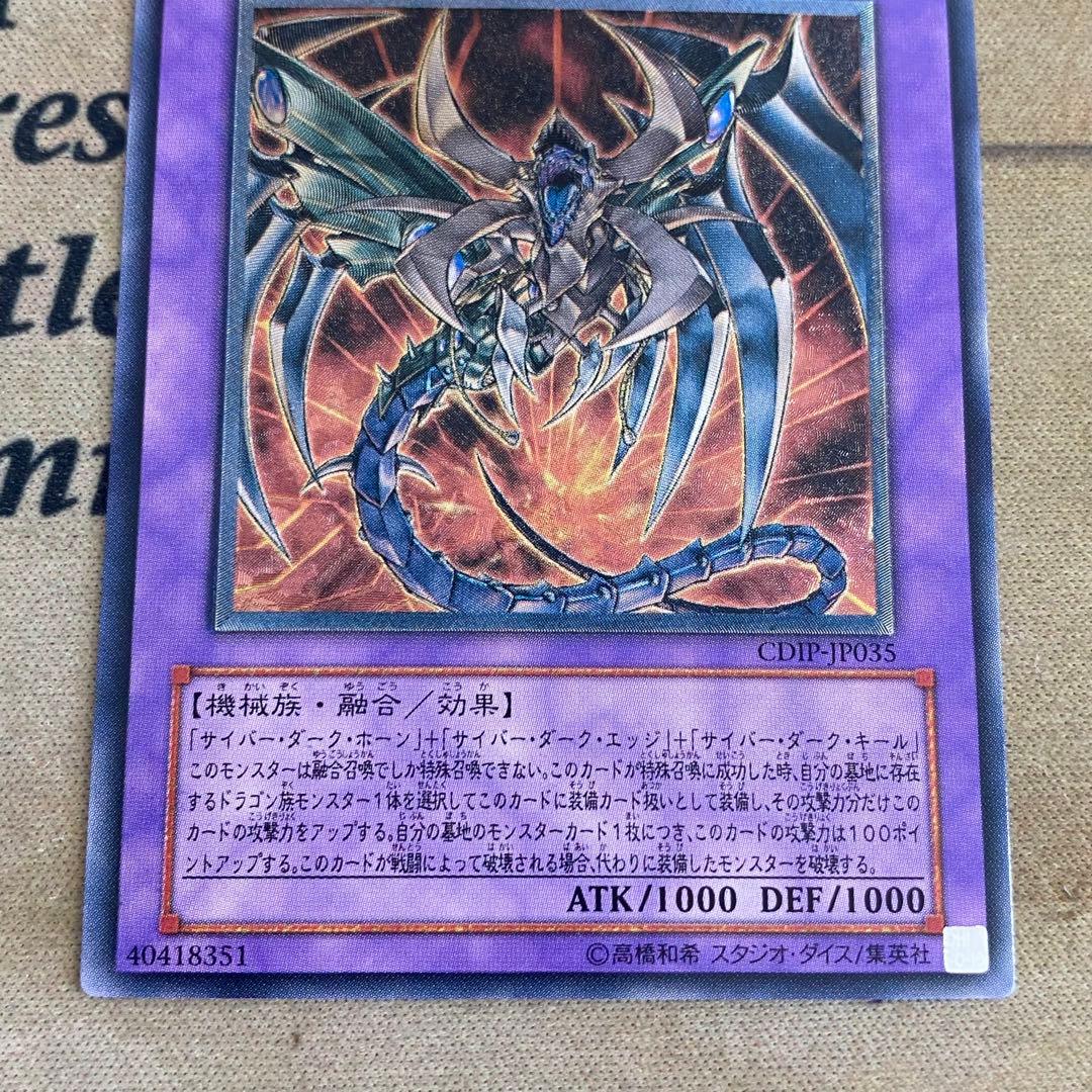 遊戯王　サイバーダークドラゴン　ホーン　キール　エッジ CDIPレリーフ