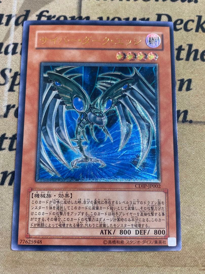 遊戯王　サイバーダークドラゴン　ホーン　キール　エッジ CDIPレリーフ