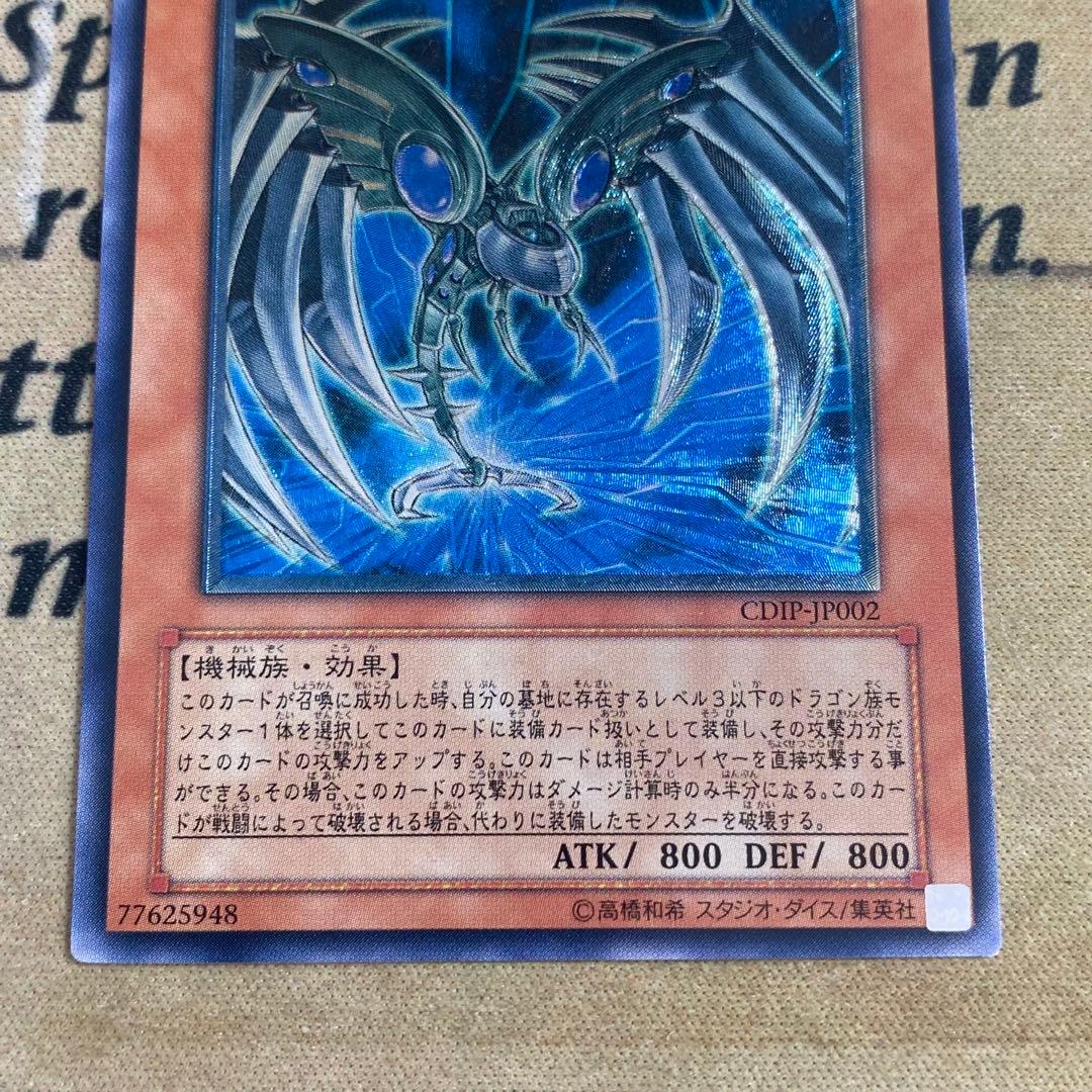 遊戯王　サイバーダークドラゴン　ホーン　キール　エッジ CDIPレリーフ