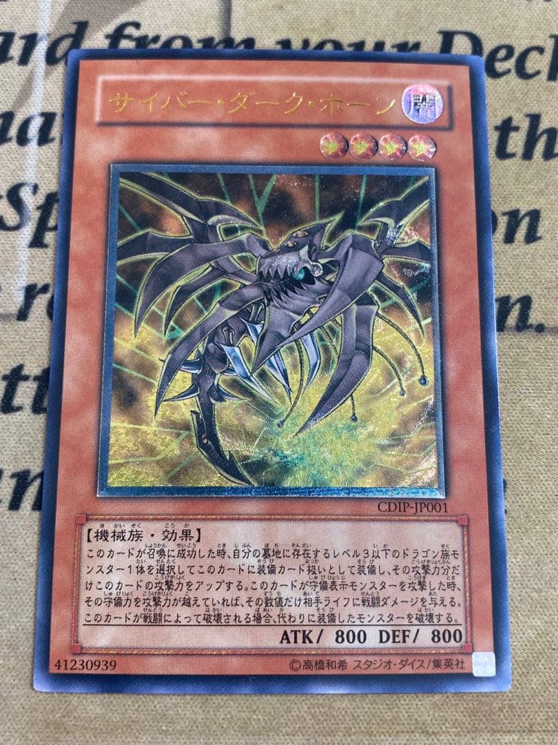 遊戯王　サイバーダークドラゴン　ホーン　キール　エッジ CDIPレリーフ