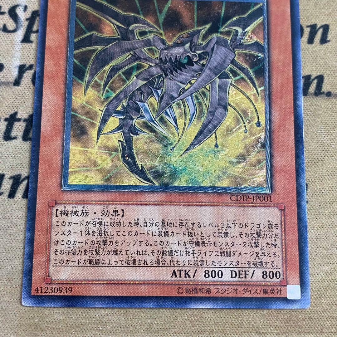 遊戯王　サイバーダークドラゴン　ホーン　キール　エッジ CDIPレリーフ