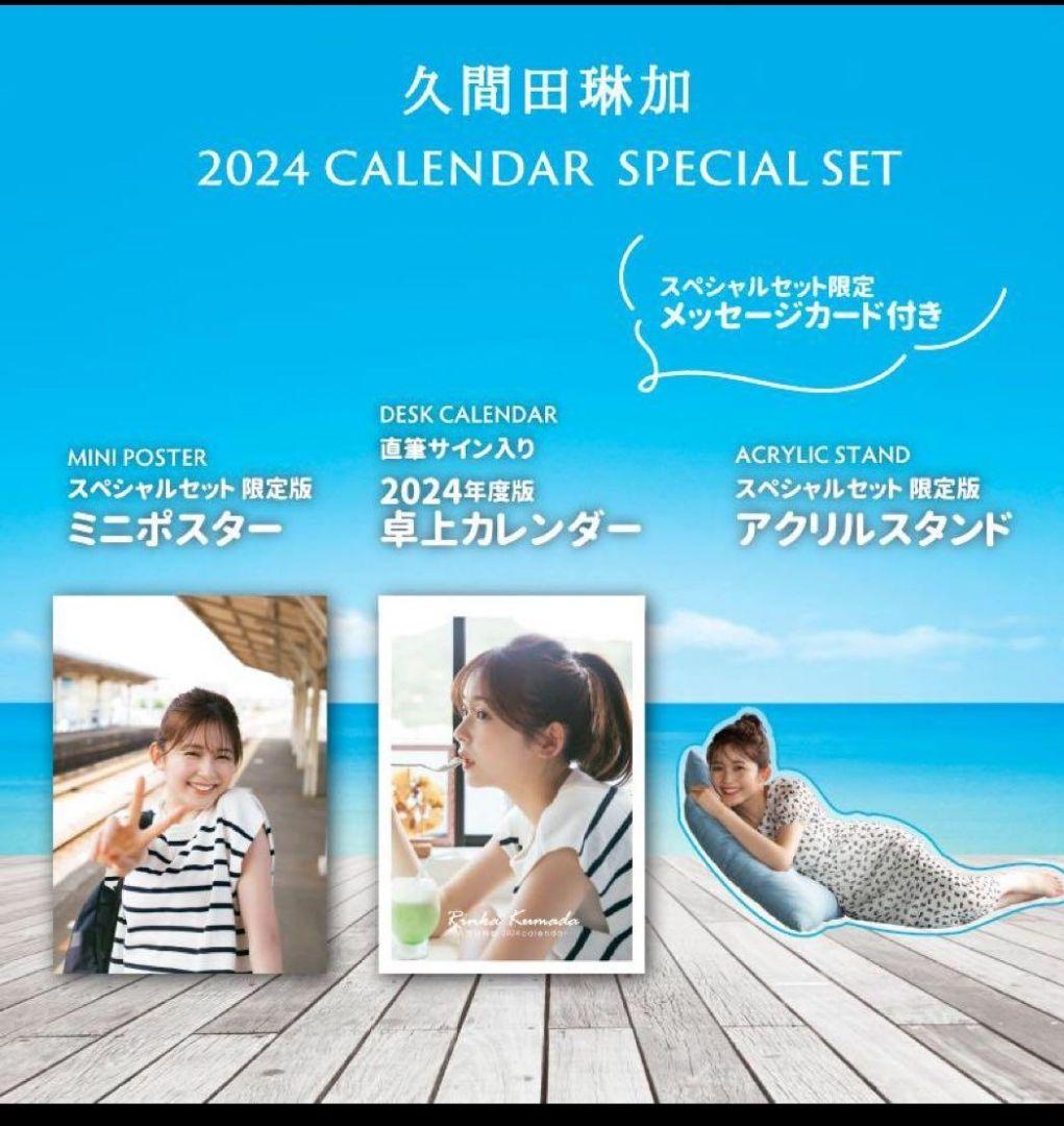 久間田琳加　2024年カレンダーセット