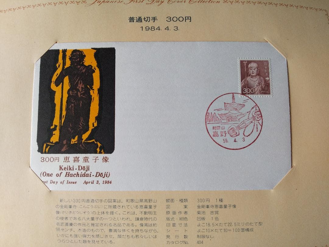 初日カバー 1984年 昭和59年 子年 記念切手 切手 38通 ファイル 新品