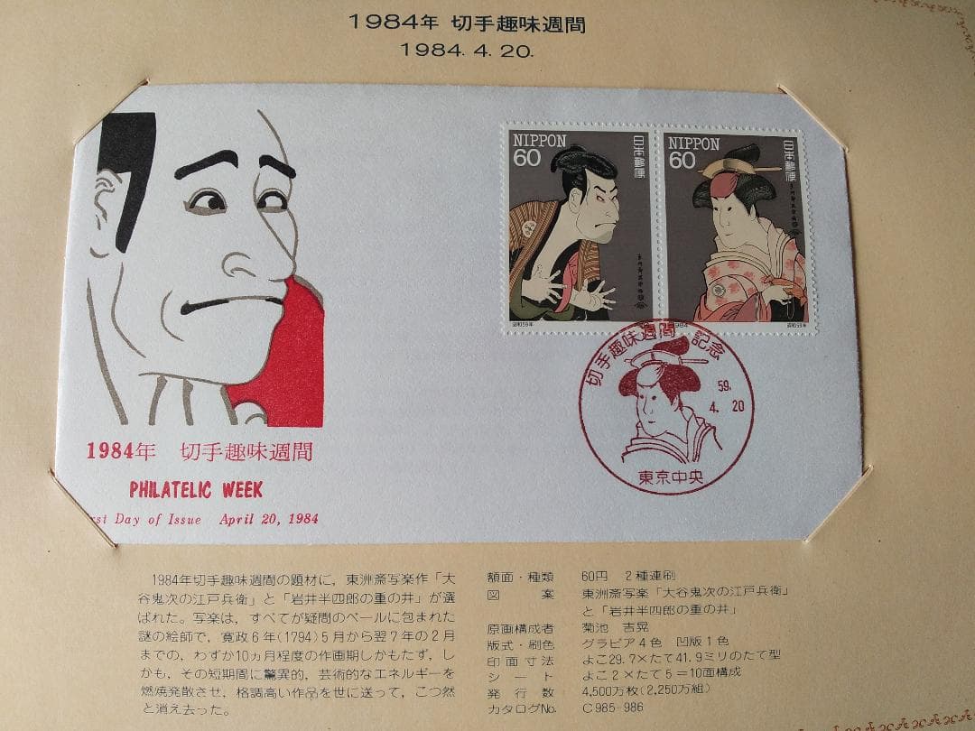 初日カバー 1984年 昭和59年 子年 記念切手 切手 38通 ファイル 新品