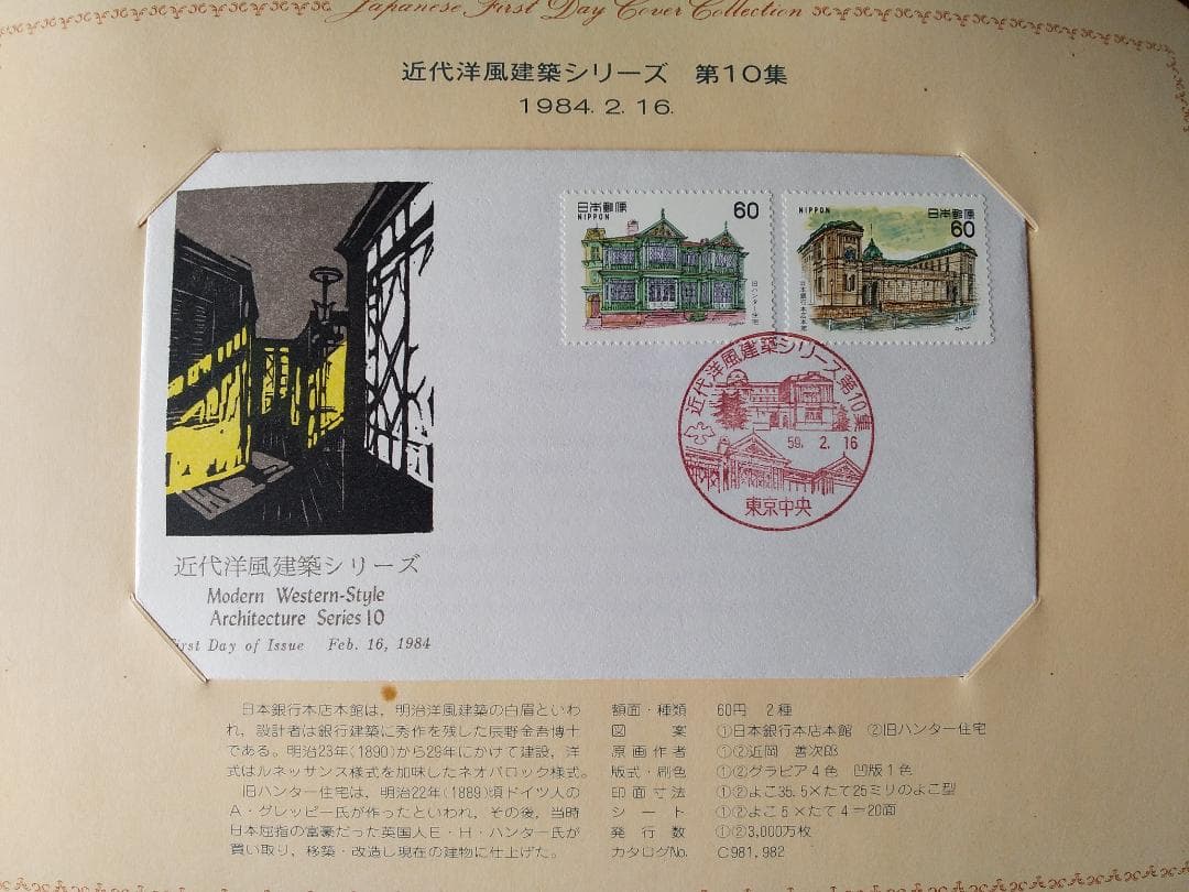 初日カバー 1984年 昭和59年 子年 記念切手 切手 38通 ファイル 新品