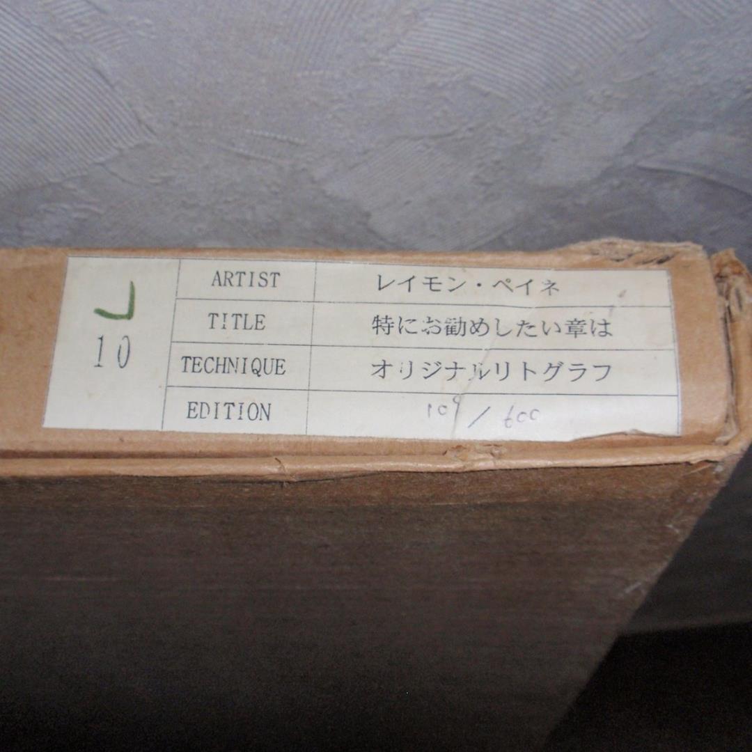 レイモン・ペイネのリトグラフ 特にお勧めしたい章は
