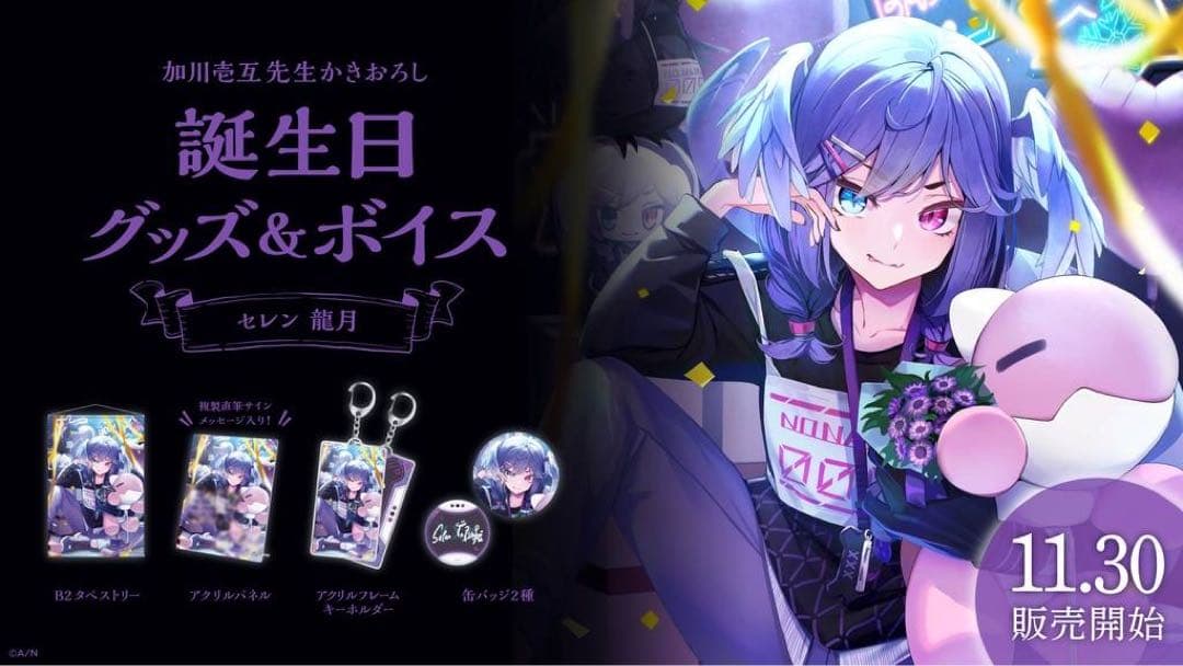 にじさんじ　セレン龍月 フルセット　誕生日グッズ