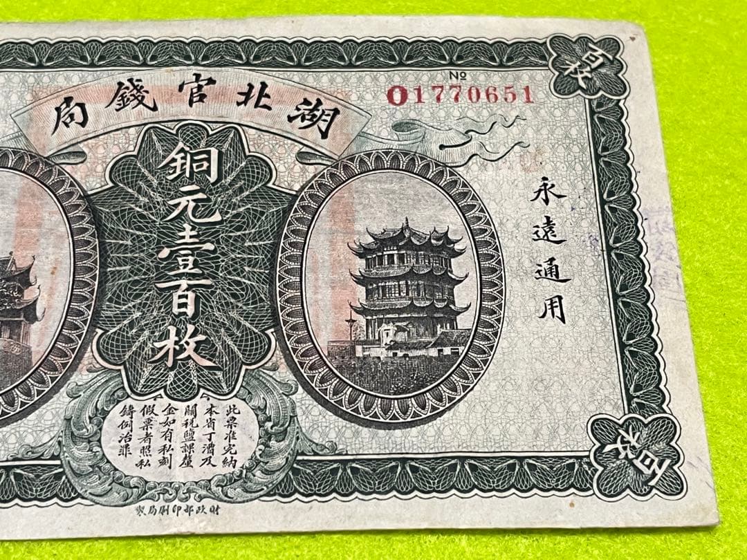 本物　中国旧紙幣　湖北官銭局　銅元壹百枚　中華民国三年　商品説明必読