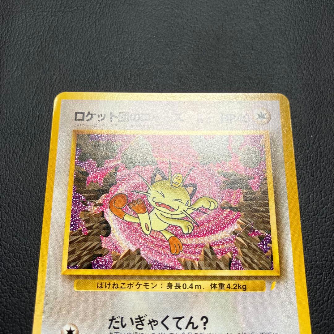 ロケット団のニャース　旧裏　ポケモンカード　ニャースのパーティ　①