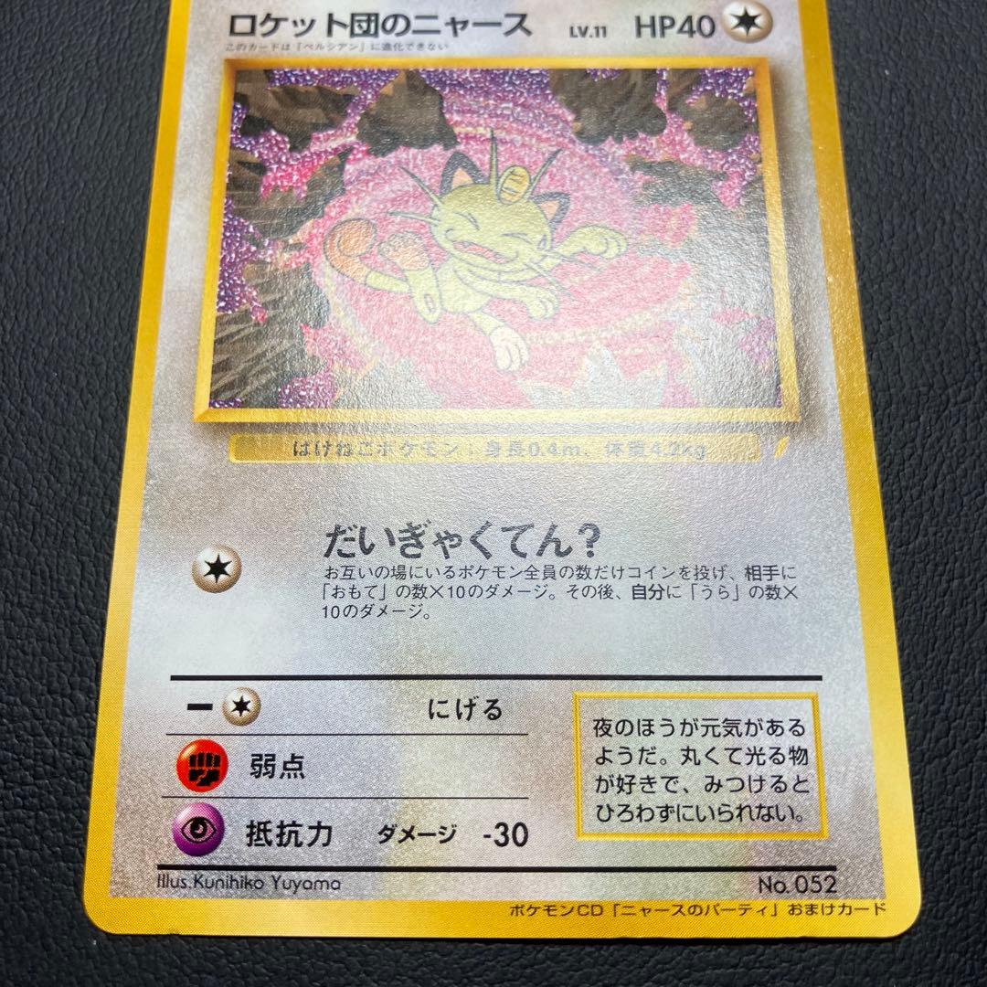 ロケット団のニャース　旧裏　ポケモンカード　ニャースのパーティ　①