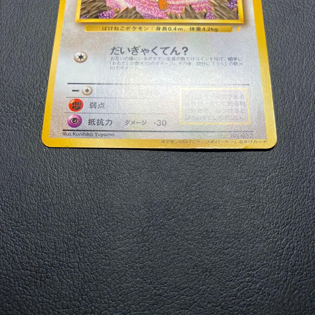 ロケット団のニャース　旧裏　ポケモンカード　ニャースのパーティ　①