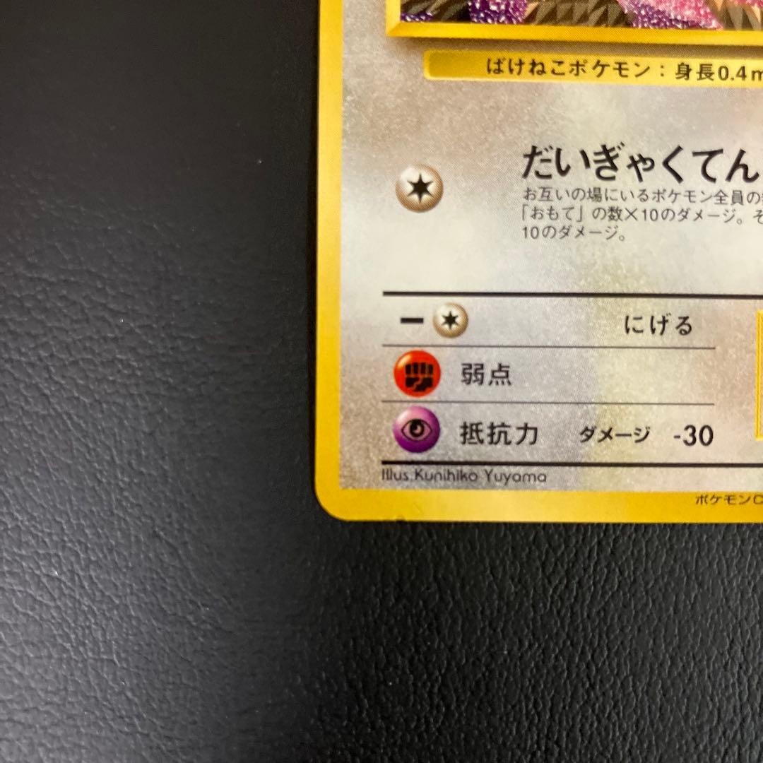 ロケット団のニャース　旧裏　ポケモンカード　ニャースのパーティ　①