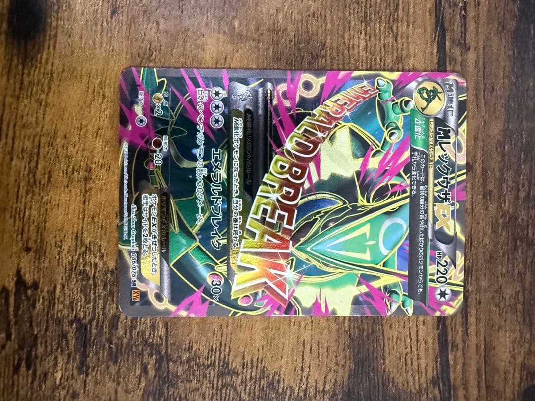 ビ*ー様 MレックウザEX SR XY6 エメラルドブレイク 086/078