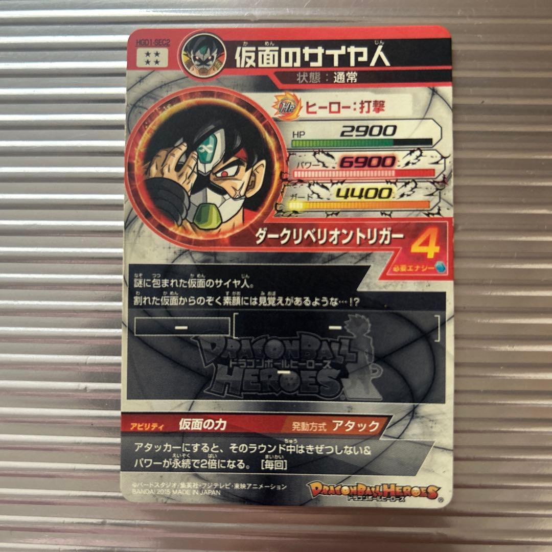ドラゴンボールヒーローズ HGD1-SEC2 仮面のサイヤ人 本家