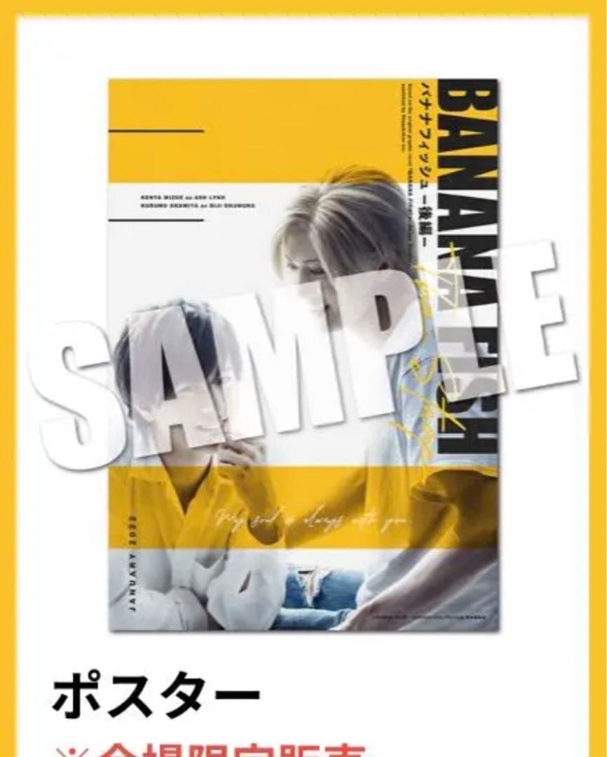 BANANAFISH 舞台 会場限定ポスター