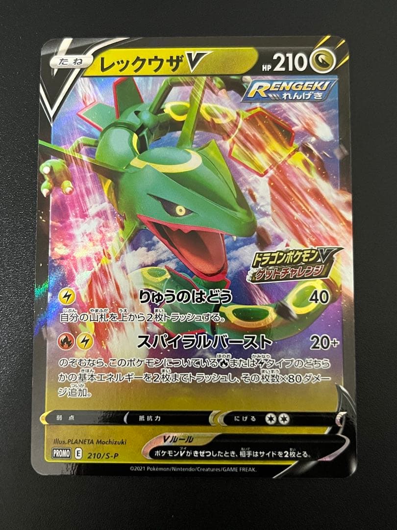 未使用　美品　レックウザV プロモ 4枚　ドラゴンポケモンVゲットチャレンジ