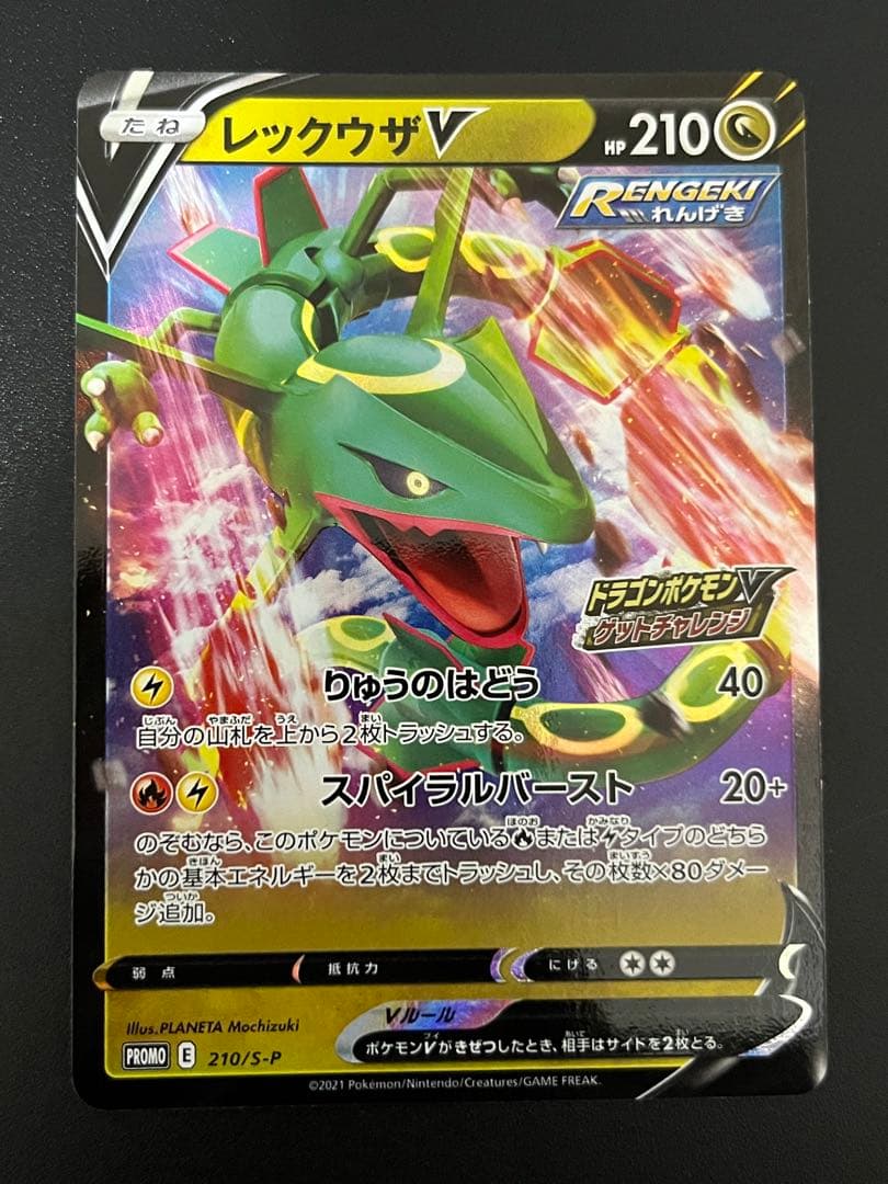 未使用　美品　レックウザV プロモ 4枚　ドラゴンポケモンVゲットチャレンジ