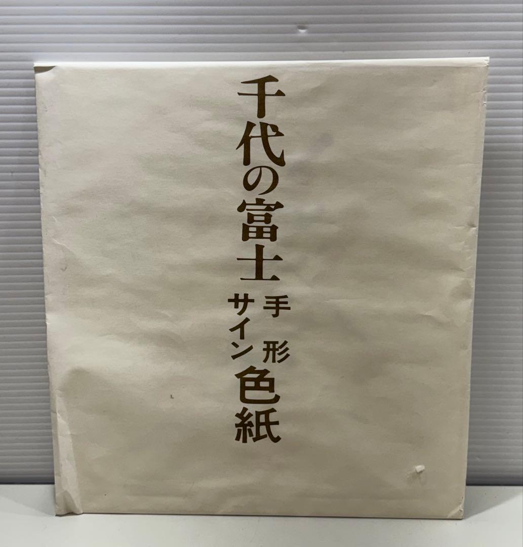 大人気 千代の富士 手形色紙 サイン