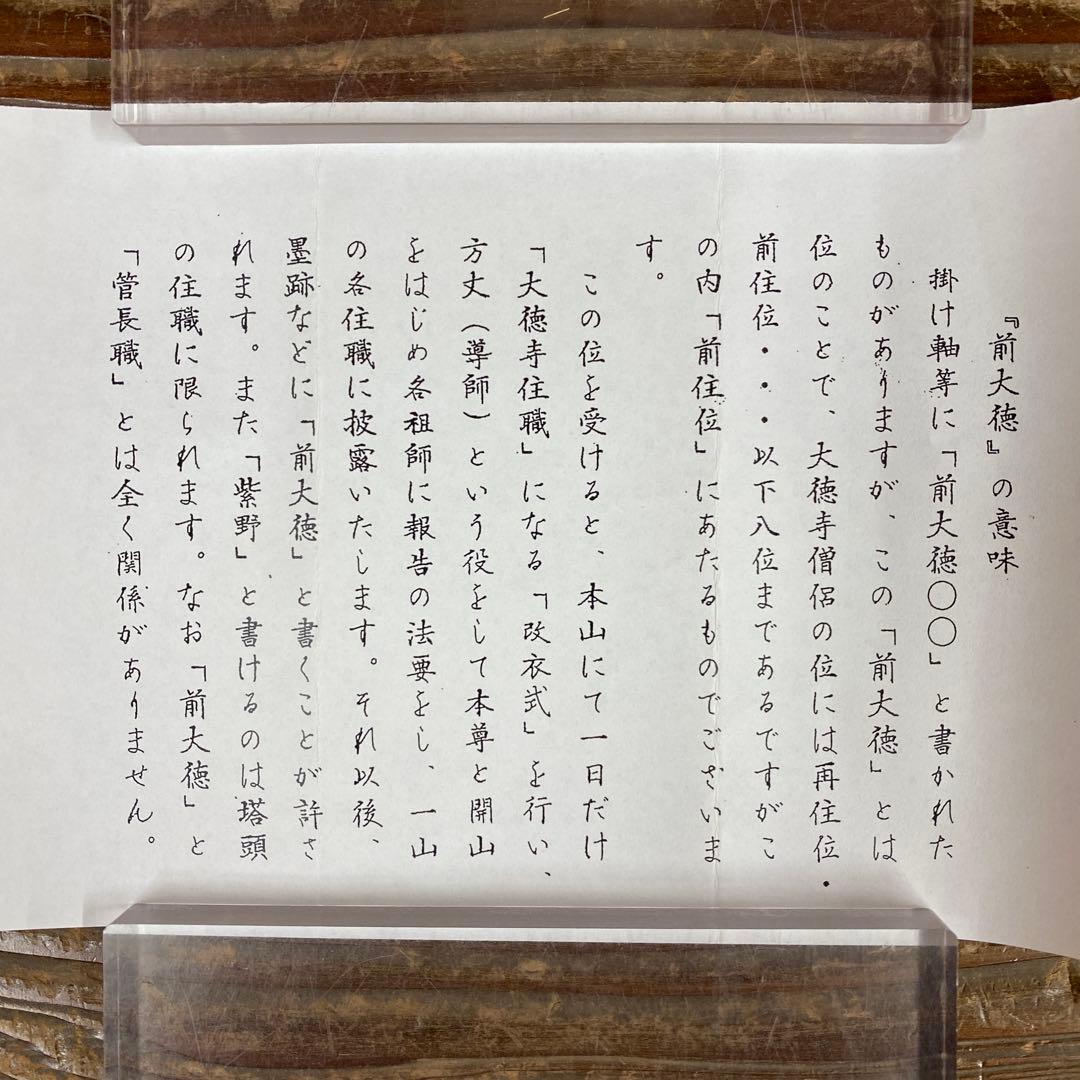 美品 掛け軸 福本積応作「無事是吉祥」宝林寺 共箱 禅語 茶掛け 縁起物
