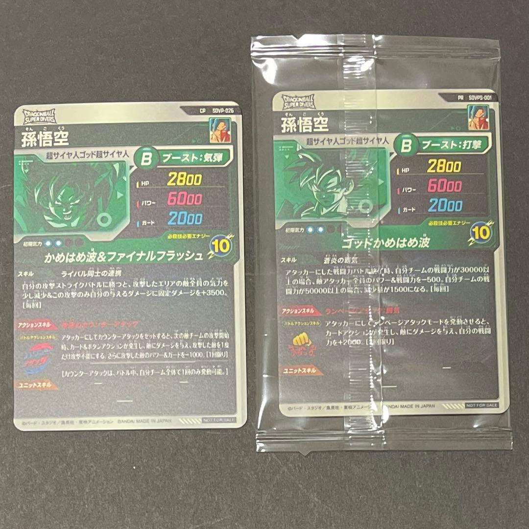 ドラゴンボール スーパーダイバーズ SDVPS-001 孫悟空