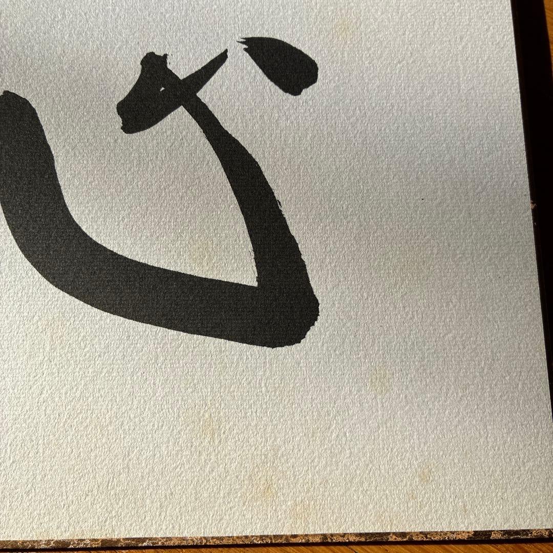 中原誠　書道 色紙「心」