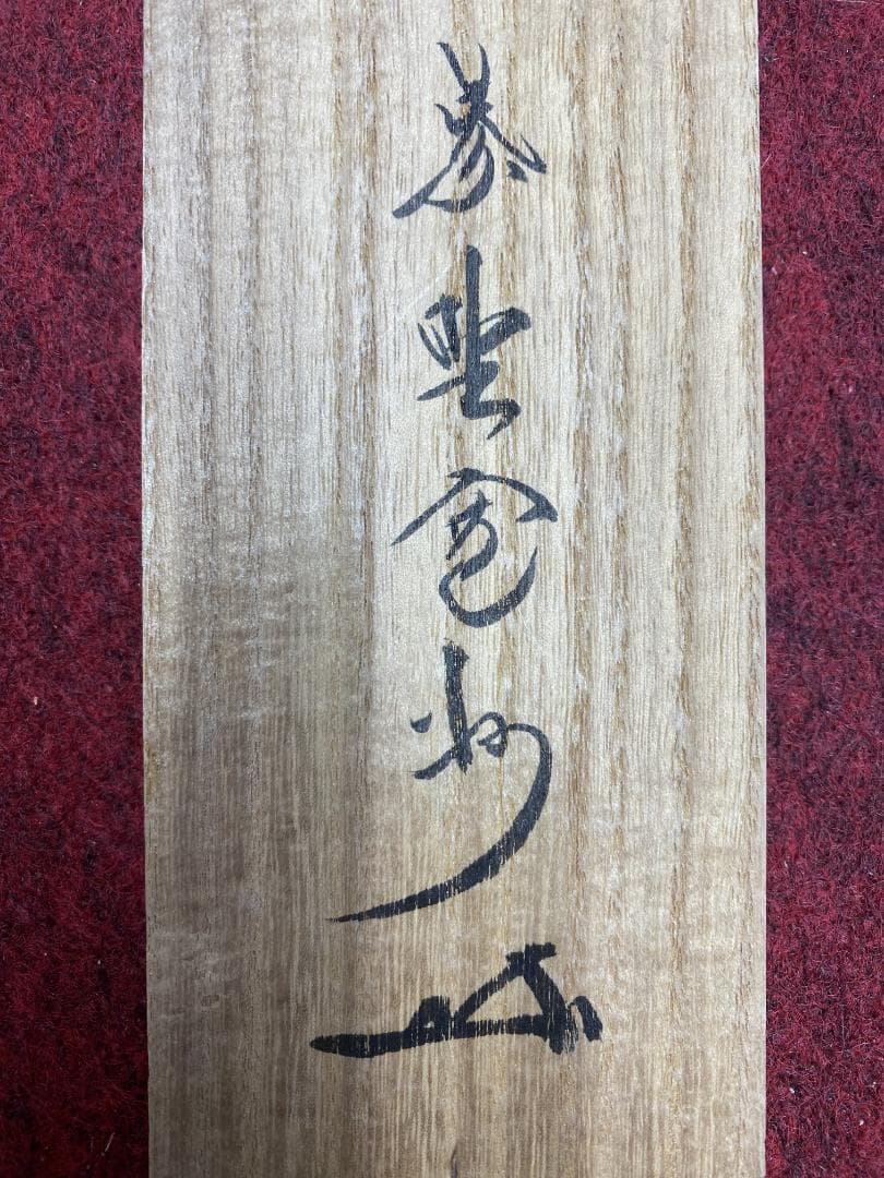 s*e様 長谷川寛州『無事是貴人』茶道具 一行書 共箱兵庫県 大徳寺派塔頭三玄院