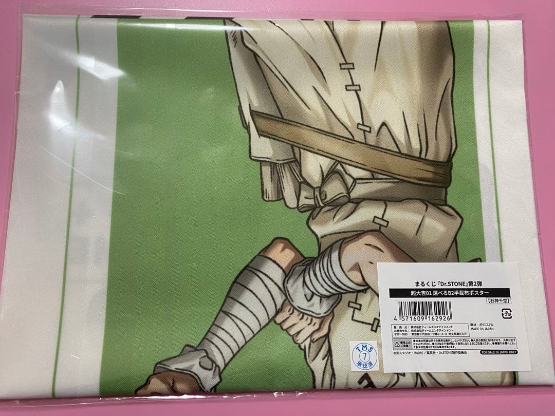 も*が様 まるくじ Dr.STONE 千空B2半裁布ポスター