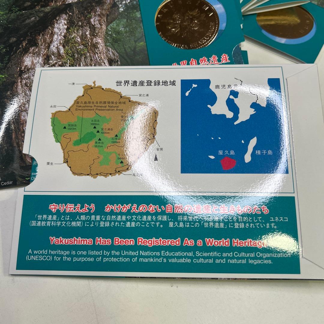 5923 世界文化遺産貨幣セット 屋久島 10セット 平成7年