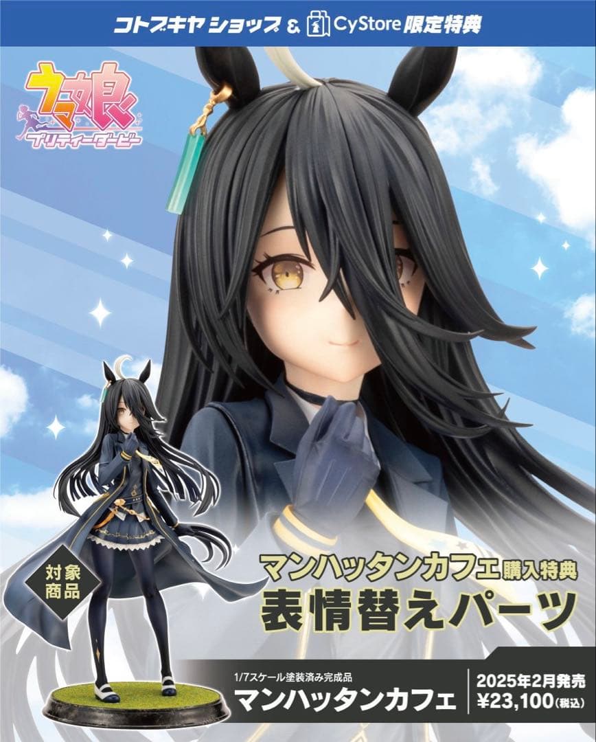 【未開封・極美品】ウマ娘 『マンハッタンカフェ 』特典表情替えパーツ付