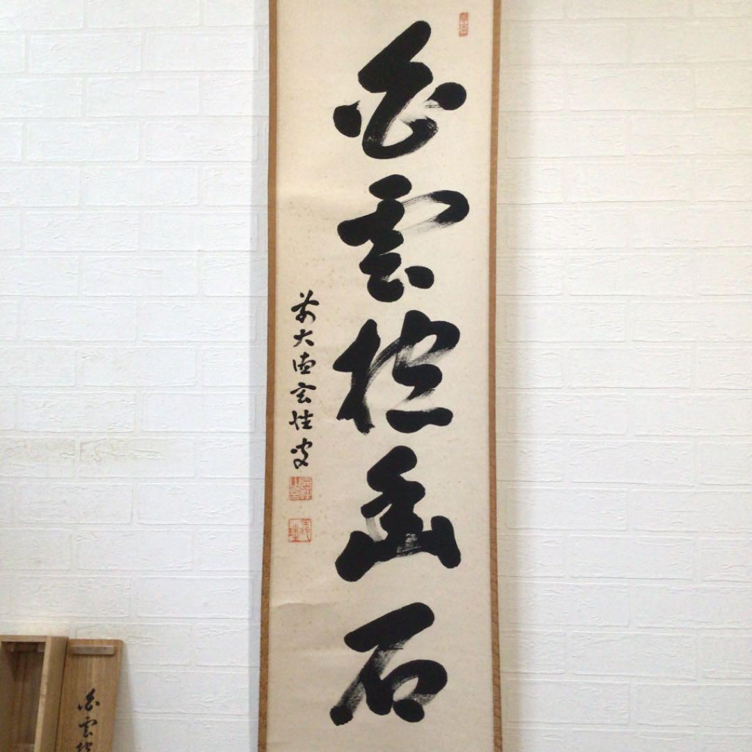 Ｅ７３　掛軸　大徳寺　宮西玄性　『白雲抱幽石』　共箱　『真作』　肉筆　一行書