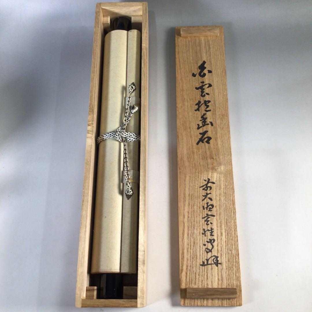 Ｅ７３　掛軸　大徳寺　宮西玄性　『白雲抱幽石』　共箱　『真作』　肉筆　一行書