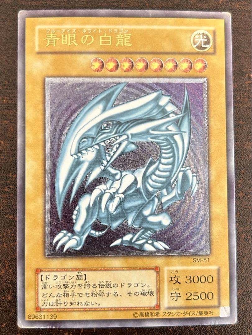 遊戯王 青眼の白龍 ブルーアイズ SM-51