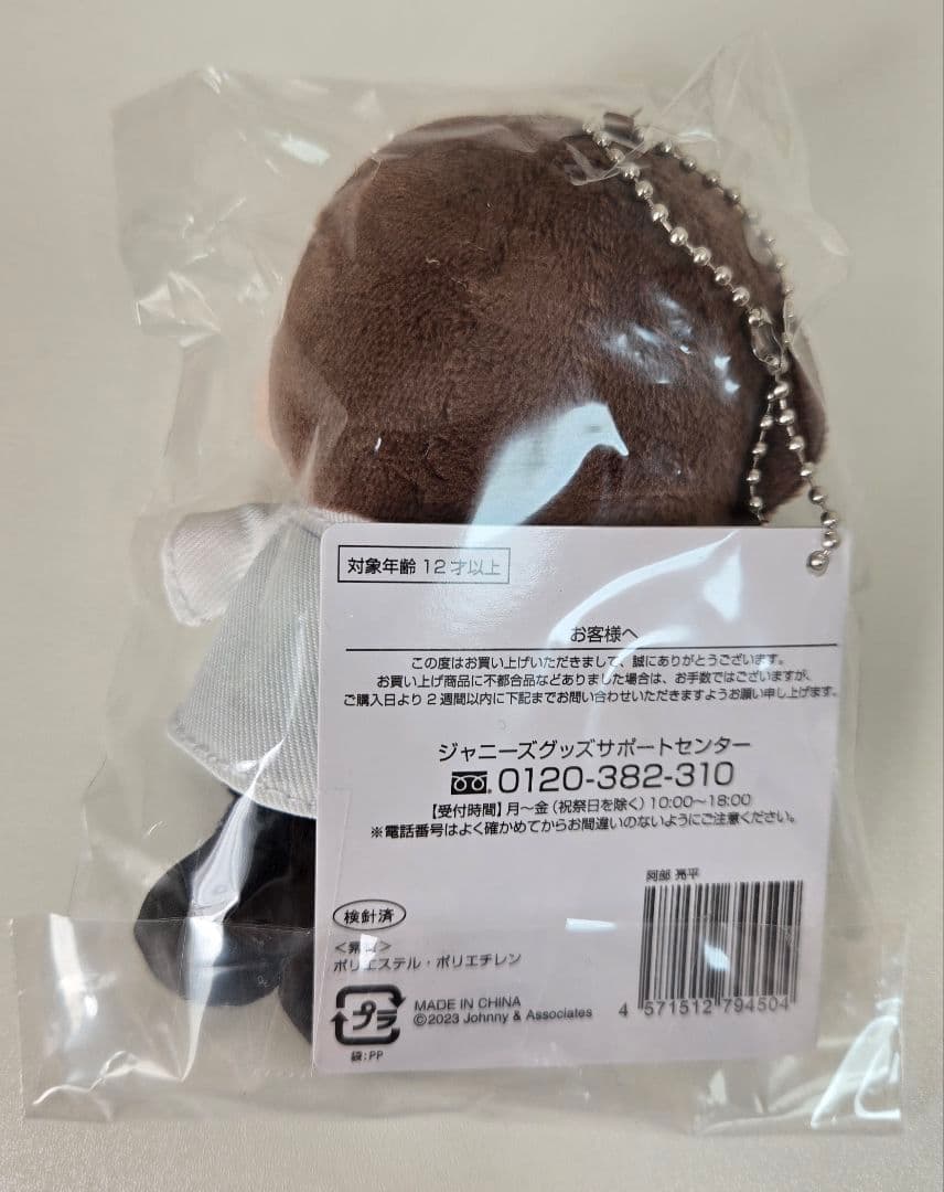 すのチル ぬいぐるみ 阿部亮平