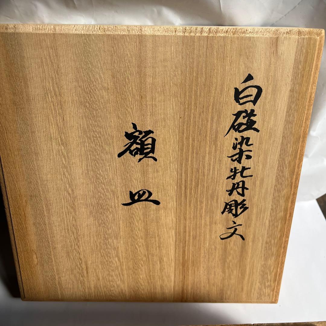 井上萬二作 白磁 染牡丹彫文 皿 食器