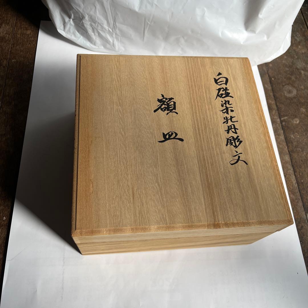 井上萬二作 白磁 染牡丹彫文 皿 食器