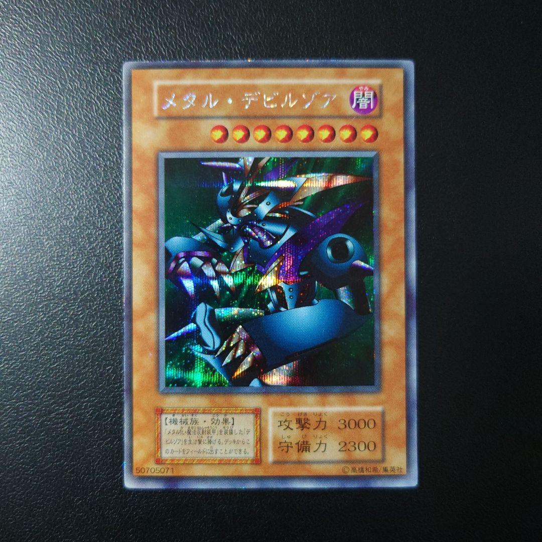 遊戯王「メタル・デビルゾア」初期　シークレット