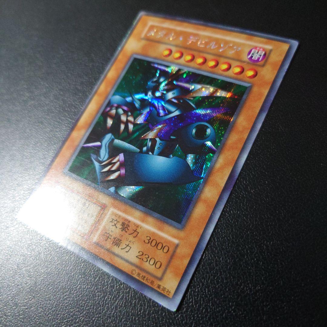 遊戯王「メタル・デビルゾア」初期　シークレット