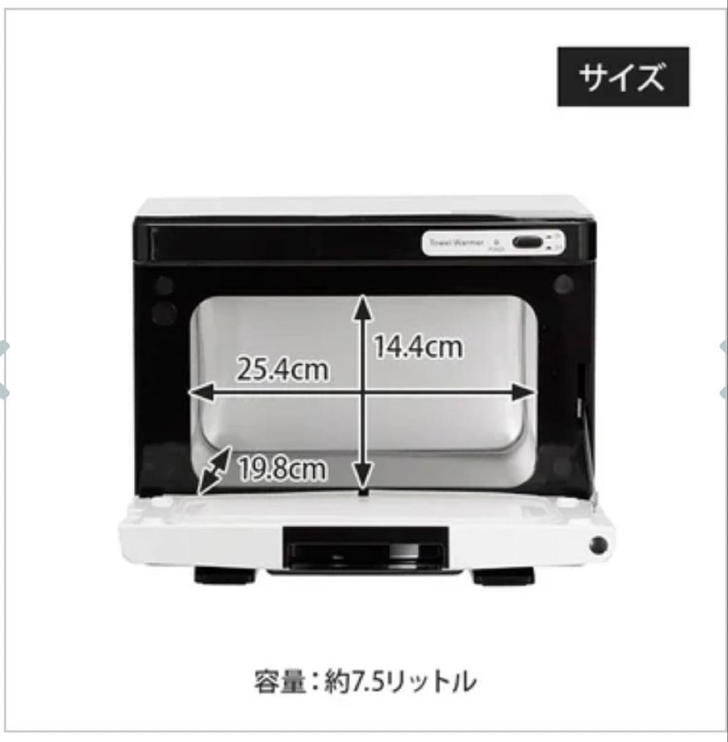 【美品】タオルウォーマー K (前開き）Sサイズ 7.5L ホワイト
